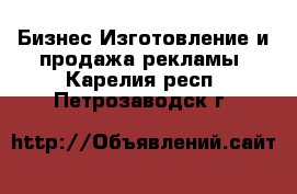 Бизнес Изготовление и продажа рекламы. Карелия респ.,Петрозаводск г.